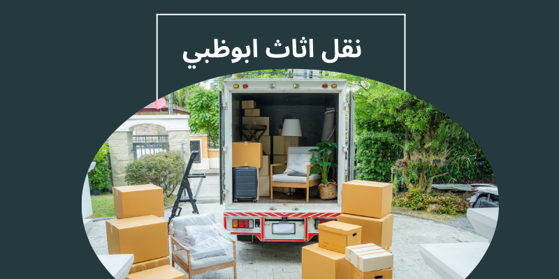 نقل اثاث ابوظبي
