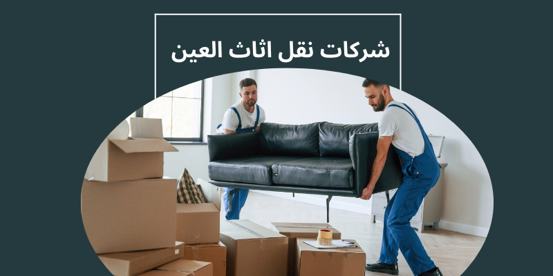 شركات نقل اثاث العين